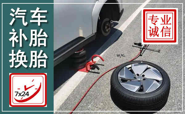 安顺汽车换轮胎,附近上门换轮胎电话