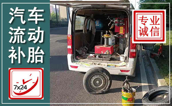 安顺汽车流动补胎,附近补胎电话