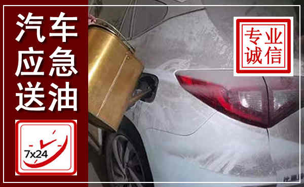 安顺汽车送油救援,附近上门送油电话