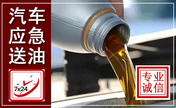安顺汽车送燃油救援,附近上门送燃油电话