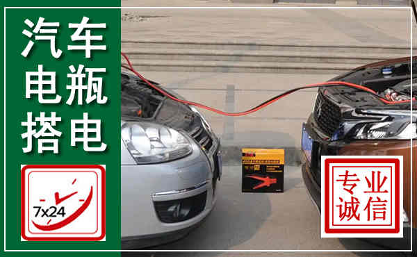 安顺汽车搭电,附近电瓶搭电救援电话