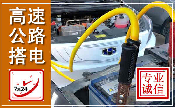 安顺高速公路汽车搭电,中途电瓶维修电话