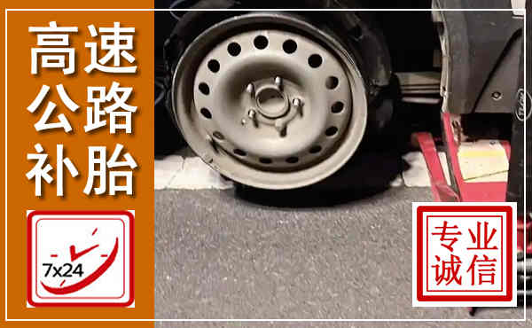 安顺高速公路流动补胎,汽车换轮胎电话