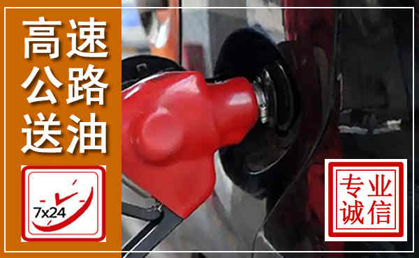 安顺高速公路汽车送油,汽车救援送油电话